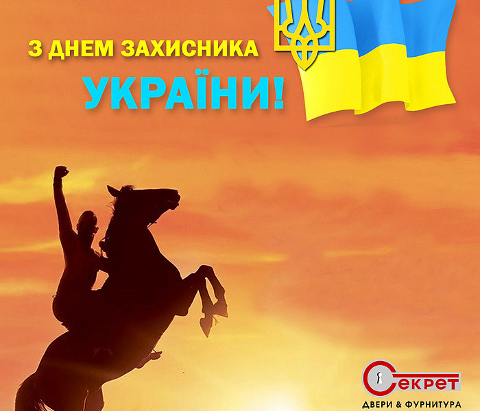 Вітаємо з Днем захисника України!