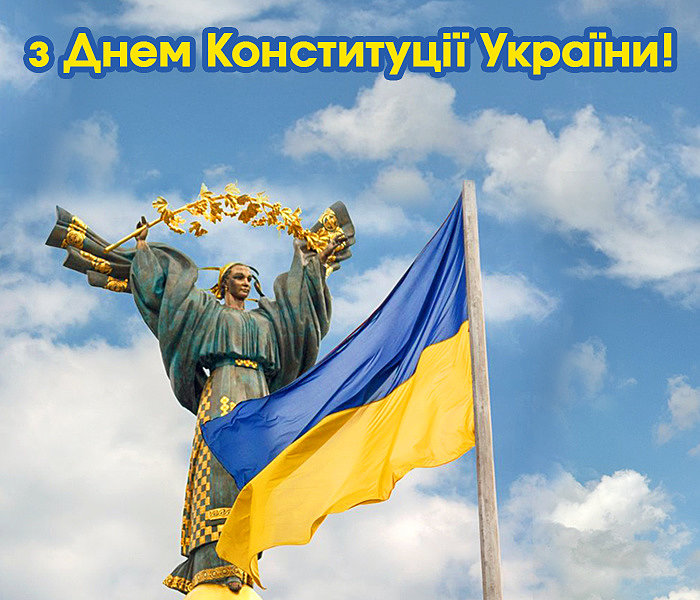 Вітаємо з днем ​​Конституції України!